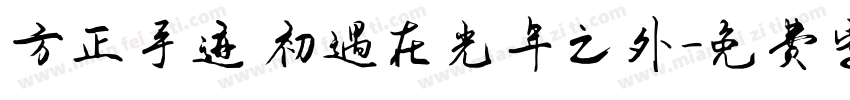 方正手迹 初遇在光年之外字体转换
